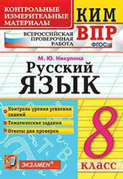 Книга ВПР Русс.яз. 8кл. Никулина М.Ю., б-287, Баград.рф